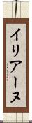 イリアーヌ Scroll