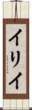 イリイ Scroll