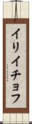 イリイチョフ Scroll
