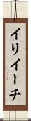 イリイーチ Scroll