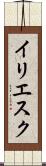 イリエスク Scroll