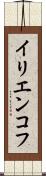 イリエンコフ Scroll