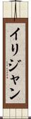 Ilijan Scroll