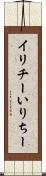 イリチー Scroll