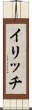 イリッチ Scroll