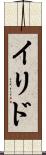 イリド Scroll