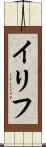イリフ Scroll