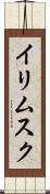 イリムスク Scroll