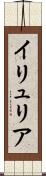 イリュリア Scroll