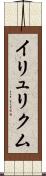 イリュリクム Scroll