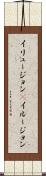 イリュージョン(P) Scroll
