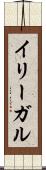 イリーガル Scroll