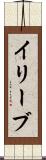 イリーブ Scroll