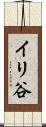 イリ谷 Scroll