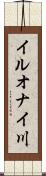 イルオナイ川 Scroll