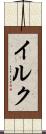 イルク Scroll
