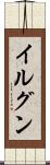 イルグン Scroll