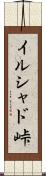 イルシャド峠 Scroll
