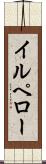 イルペロー Scroll