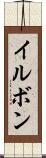 イルボン Scroll