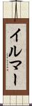 イルマー Scroll