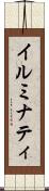 イルミナティ Scroll