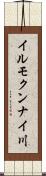 イルモクンナイ川 Scroll