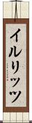イルリッツ Scroll