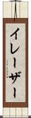 イレーザー Scroll