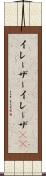 イレーザー Scroll