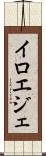 イロエジェ Scroll