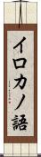 イロカノ語 Scroll