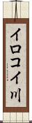 イロコイ川 Scroll