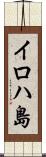 イロハ島 Scroll