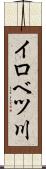 イロベツ川 Scroll