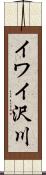イワイ沢川 Scroll