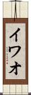 イワオ Scroll