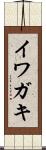 イワガキ Scroll