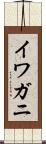 イワガニ Scroll