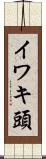 イワキ頭 Scroll