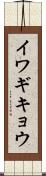 イワギキョウ Scroll