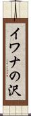 イワナの沢 Scroll