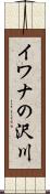 イワナの沢川 Scroll