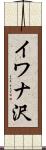 イワナ沢 Scroll