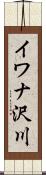イワナ沢川 Scroll