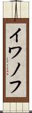 イワノフ Scroll