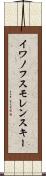 イワノフスモレンスキー Scroll
