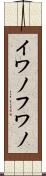 イワノフワノ Scroll
