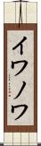 イワノワ Scroll