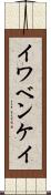 イワベンケイ Scroll